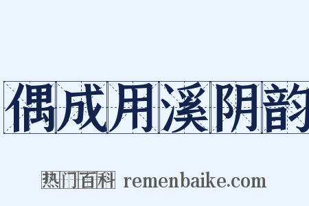 偶成用溪阴韵是什么意思的图片